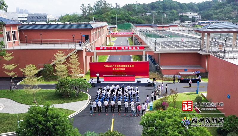 省内最大！飞凤山水厂扩建及深度处理工程正式通水