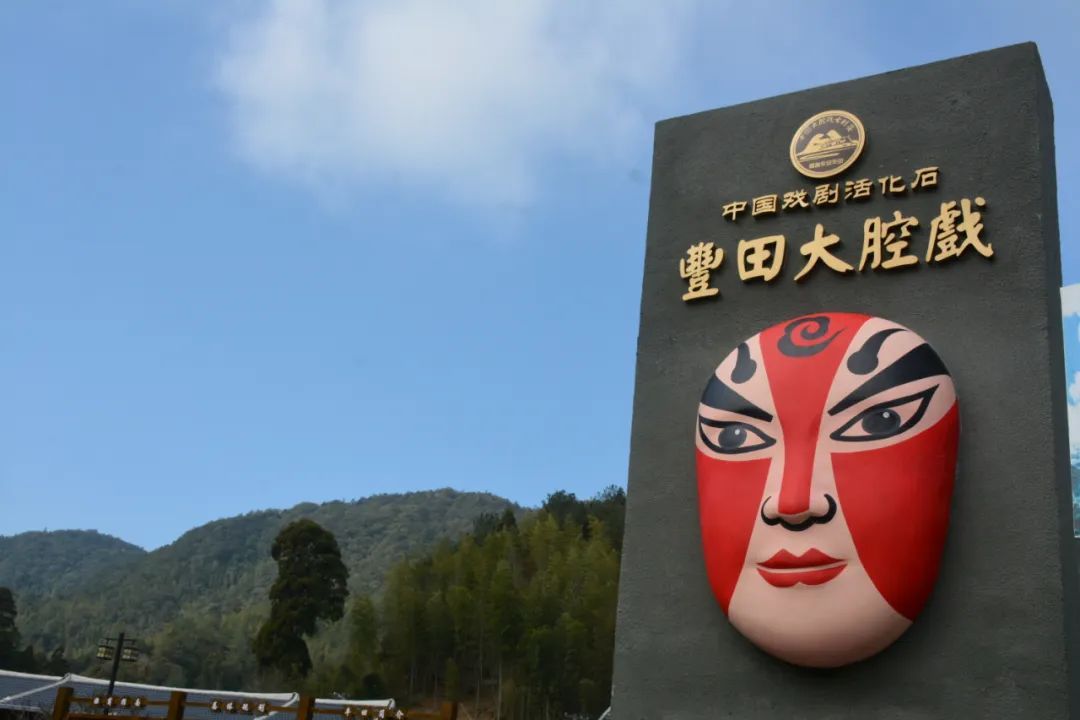 国家非物质文化遗产大腔戏